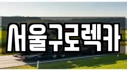 서울구로렉카