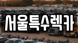 서울특수렉카