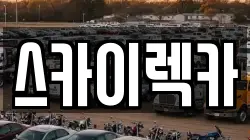 스카이렉카
