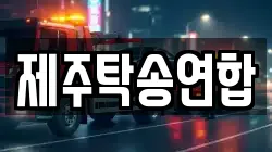 제주탁송연합