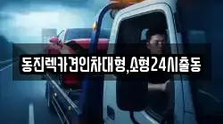 서울특별시 영등포구 당산동4가 렉카, 특수렉카, 차량탁송, 견인운송