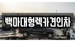 백마대형렉카견인차