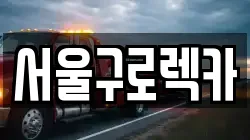 서울구로렉카