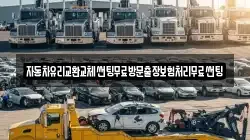 자동차유리교환교체썬팅무료방문출장보험처리무료썬팅