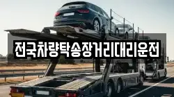 전국차량탁송장거리대리운전