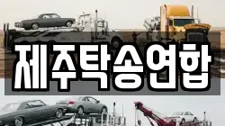 제주탁송연합