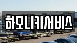 하모니카서비스