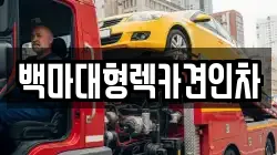 백마대형렉카견인차