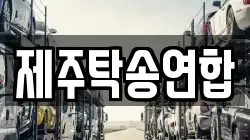 제주탁송연합