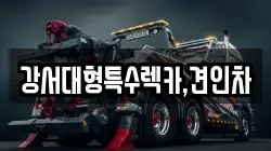 강서대형특수렉카,견인차