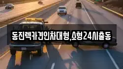 서울특별시 영등포구 당산동6가 렉카, 특수렉카, 차량탁송, 견인운송