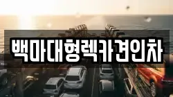 백마대형렉카견인차