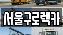 서울구로렉카