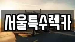 서울특수렉카