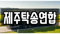 제주탁송연합