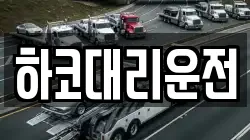 하코대리운전