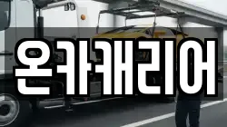 온카캐리어