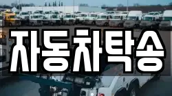 자동차탁송