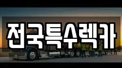 전국특수렉카