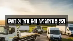 문서파쇄,폐기,용해,사무실폐기물,정리