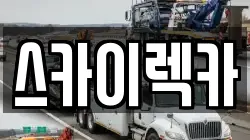 스카이렉카