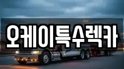 오케이특수렉카