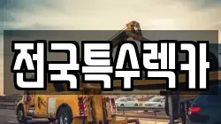 전국특수렉카
