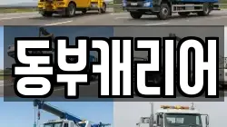 동부캐리어