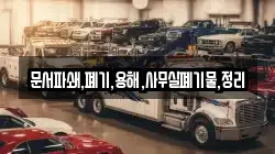 문서파쇄,폐기,용해,사무실폐기물,정리