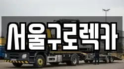 서울구로렉카