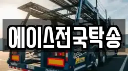 에이스전국탁송