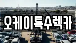 오케이특수렉카