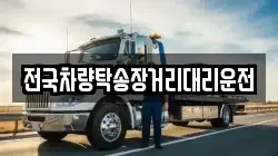 전국차량탁송장거리대리운전