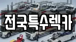 전국특수렉카