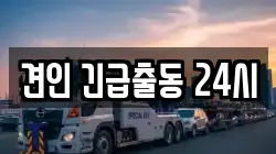 견인 긴급출동 24시