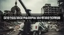대리운전일일기사대리탁송차량탁송기사수행기사운전대행업체