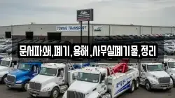 문서파쇄,폐기,용해,사무실폐기물,정리