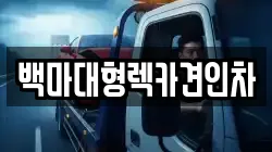 백마대형렉카견인차