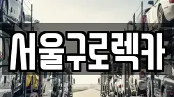서울특별시 영등포구 문래동2가 렉카, 특수렉카, 차량탁송, 견인운송
