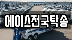 에이스전국탁송