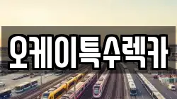 오케이특수렉카