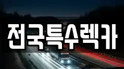 전국특수렉카