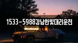 1533-5988강남한빛대리운전