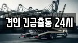 견인 긴급출동 24시