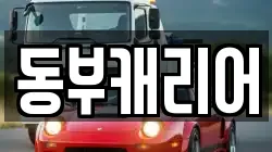 동부캐리어
