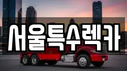 서울특수렉카