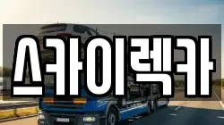 서울특별시 영등포구 문래동3가 렉카, 특수렉카, 차량탁송, 견인운송