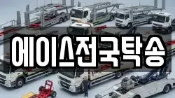 에이스전국탁송