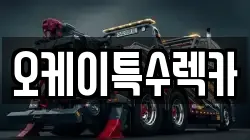 오케이특수렉카