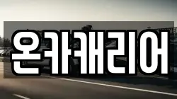 온카캐리어